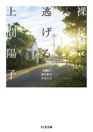 裸足で逃げる ――沖縄の夜の街の少女たち（ちくま文庫う-52-1） - ikeca〈ケアからはじめる〉