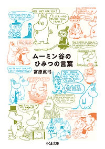 ムーミン谷のひみつの言葉(ちくま文庫と-19-4)