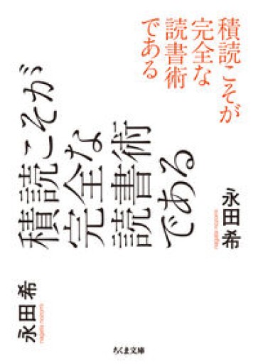 積読こそが完全な読書術である（ちくま文庫な-62-1） - ひろくり書房