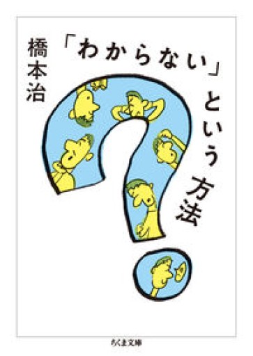 「わからない」という方法（ちくま文庫は-6-20） - あかつき