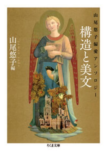 山尾悠子偏愛アンソロジー 構造と美文（ちくま文庫, や-43-5） - ひろくり書房