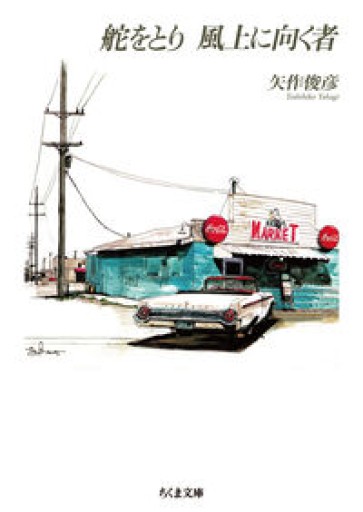 舵をとり 風上に向く者（ちくま文庫や-66-1） - Café Criollo
