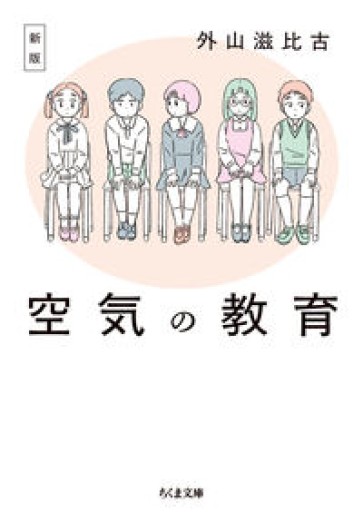 新版 空気の教育（ちくま文庫と-1-14） - 内科医の本棚