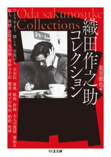 織田作之助コレクション（ちくま文庫お-32-2） - 青羊舎