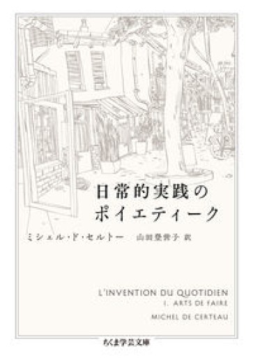 日常的実践のポイエティーク（ちくま学芸文庫） - 書肆群青