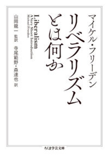 リベラリズムとは何か（ちくま学芸文庫） - とみきち屋