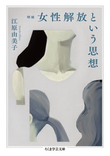 増補 女性解放という思想（ちくま学芸文庫） - とみきち屋