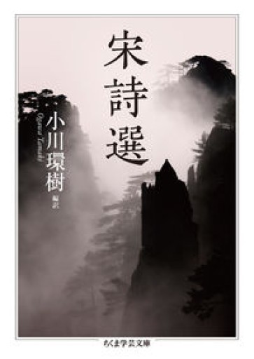 宋詩選（ちくま学芸文庫） - BOOKS シェラザード