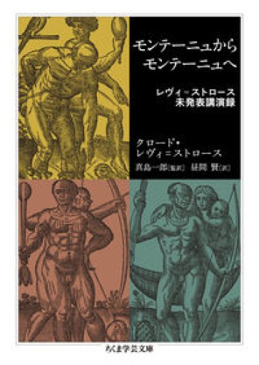 モンテーニュからモンテーニュへ ――レヴィ＝ストロース未発表講演録（ちくま学芸文庫 レ-6-3） - L'orage