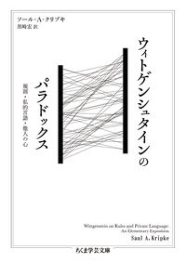 ウィトゲンシュタインのパラドックス ――規則・私的言語・他人の心（ちくま学芸文庫） - とみきち屋