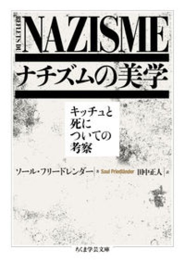 ナチズムの美学 ――キッチュと死についての考察（ちくま学芸文庫 フ-49-1） - KCHADO