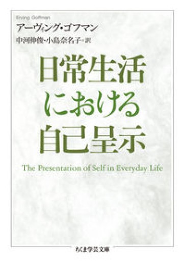 日常生活における自己呈示（ちくま学芸文庫 コ-53-1） - KCHADO
