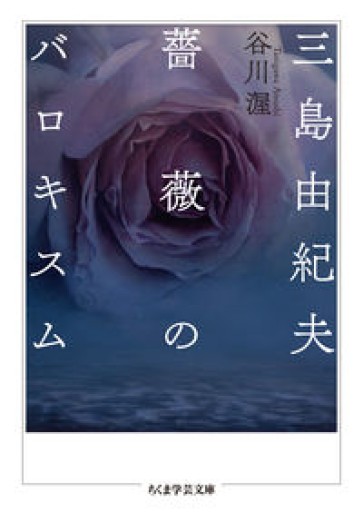 三島由紀夫 薔薇のバロキスム（ちくま学芸文庫 タ-17-5） - 谷川 渥の本棚