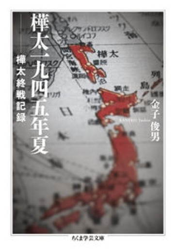 樺太一九四五年夏 ――樺太終戦記録（ちくま学芸文庫 カ-57-1） - 青槐の本棚