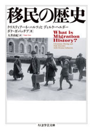 移民の歴史（ちくま学芸文庫 ハ-61-1） - ラビブ(SOLIDA)