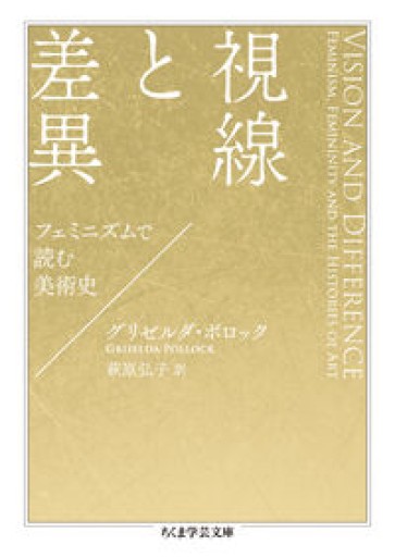 視線と差異 ――フェミニズムで読む美術史（ちくま学芸文庫ホ-27-1）