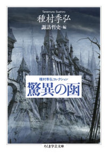 種村季弘コレクション 驚異の函（ちくま学芸文庫 タ-4-4） - とみきち屋