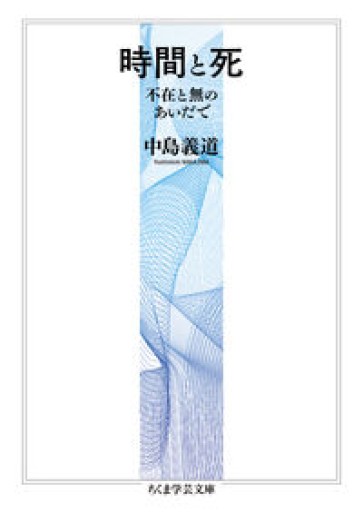 時間と死 ――不在と無のあいだで（ちくま学芸文庫 ナ-8-4） - とみきち屋