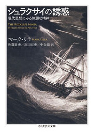 シュラクサイの誘惑 ――現代思想にみる無謀な精神（ちくま学芸文庫リ-12-1） - とみきち屋