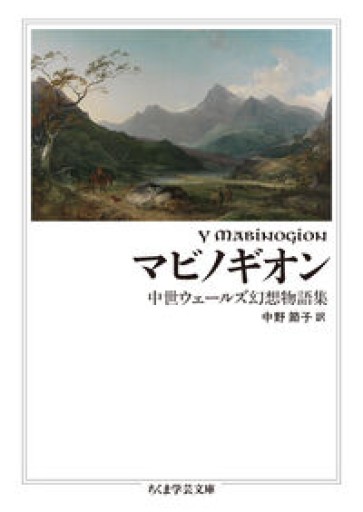 マビノギオン ――中世ウェールズ幻想物語集（ちくま学芸文庫ナ-37-1） - greek-bronze.com