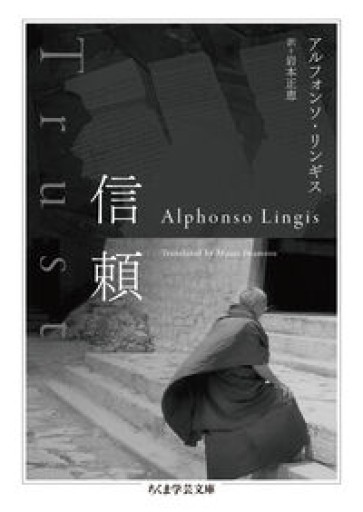 信頼（ちくま学芸文庫リ-13-1） - 熱帯書店