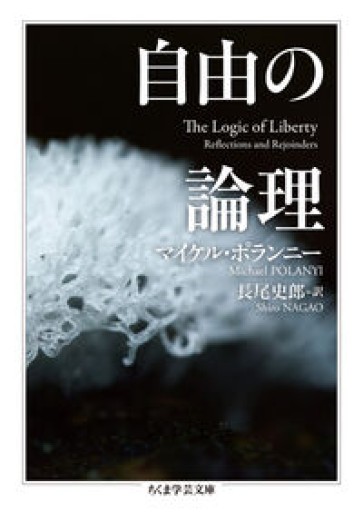 自由の論理（ちくま学芸文庫ホ-10-2）