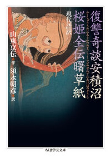 現代語訳 復讐奇談安積沼／桜姫全伝曙草紙（ちくま学芸文庫ス-14-3）