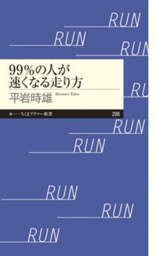 99%の人が速くなる走り方（ちくまプリマー新書） - 柳瀬 博一の本棚