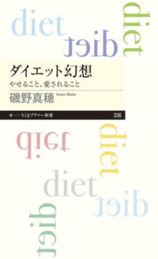 ダイエット幻想（ちくまプリマー新書） - からだとこころと暮らす棚
