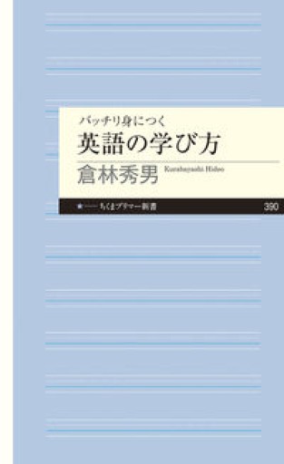 バッチリ身につく 英語の学び方（ちくまプリマー新書） - 北村一真(MR. BIG)の本棚