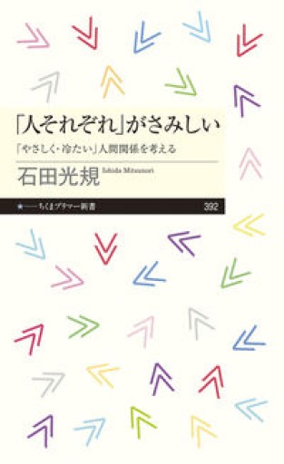 「人それぞれ」がさみしい ――「やさしく・冷たい」人間関係を考える（ちくまプリマー新書） - あした読む BOOKS