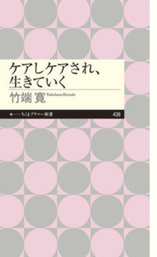 ケアしケアされ、生きていく（ちくまプリマー新書 438） - 沖依子の本棚