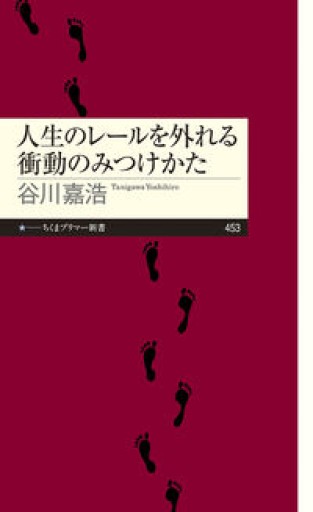 人生のレールを外れる衝動のみつけかた（ちくまプリマー新書 453） - Less is More.  谷川嘉浩の本棚