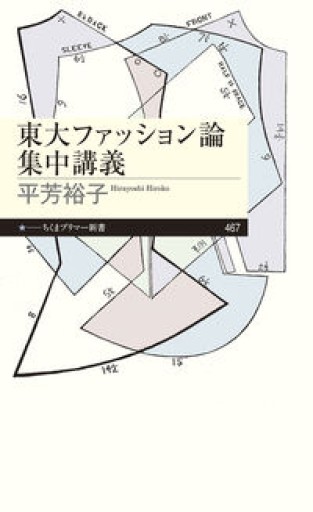 東大ファッション論集中講義（ちくまプリマー新書 467） - しだのたな