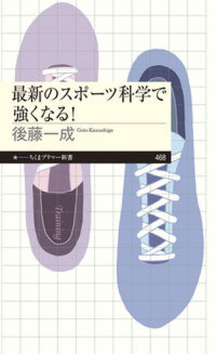 最新のスポーツ科学で強くなる！（ちくまプリマー新書 468） - ガナbooks