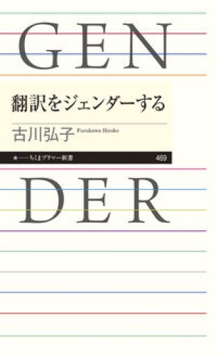 翻訳をジェンダーする（ちくまプリマー新書 469） - こじかブックス