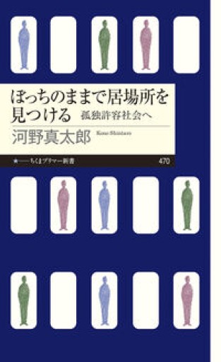 ぼっちのままで居場所を見つける ――孤独許容社会へ（ちくまプリマー新書 470） - からだとこころと暮らす棚