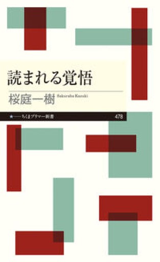 読まれる覚悟（ちくまプリマー新書 478） - ますく堂なまけもの叢書