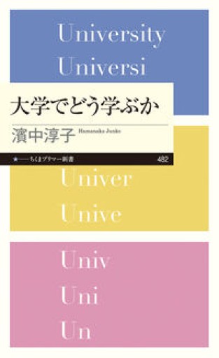 大学でどう学ぶか（ちくまプリマー新書 482） - 株式会社AMFi