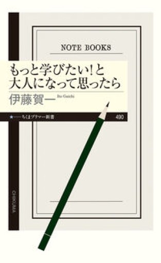 もっと学びたい！と大人になって思ったら（ちくまプリマー新書 490） - 杏子書房