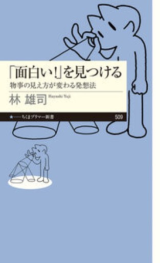 「面白い！」を見つける ――物事の見え方が変わる発想法（ちくまプリマー新書 509） - 常見 陽平の本棚