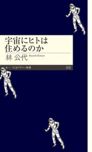 宇宙にヒトは住めるのか(ちくまプリマー新書 512)