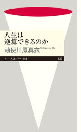 人生は逆算できるのか(ちくまプリマー新書 530)