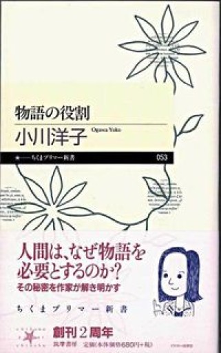 物語の役割（ちくまプリマー新書 53） - ごろねBOOKS