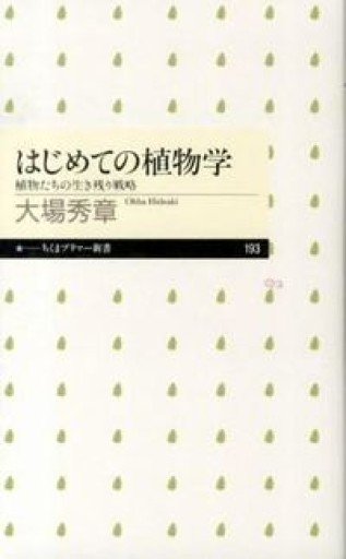 はじめての植物学: 植物たちの生き残り戦略（ちくまプリマー新書 193） - 荒俣宏の本棚