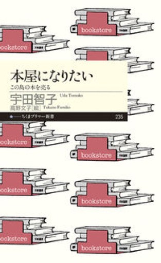本屋になりたい: この島の本を売る（ちくまプリマー新書 235） - あさぎ書房