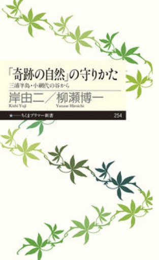「奇跡の自然」の守りかた: 三浦半島・小網代の谷から（ちくまプリマー新書） - 柳瀬 博一の本棚