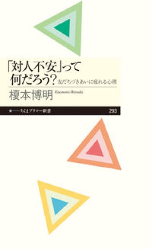 「対人不安」って何だろう?（ちくまプリマー新書） - 提燈書店（あかりしょてん）