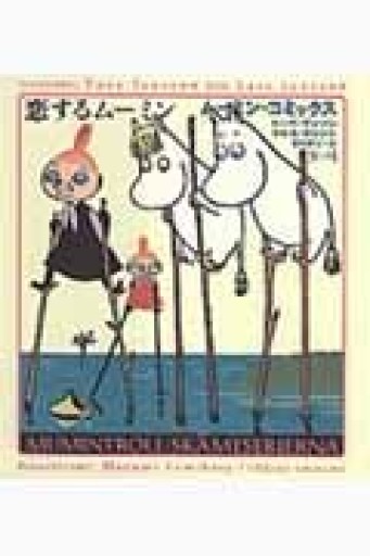 ム-ミン・コミックス（第4巻）恋するムーミン - 蔵の自由人