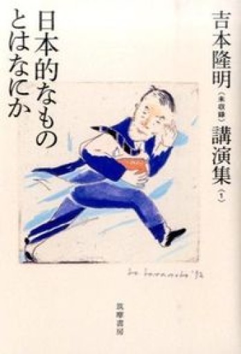 吉本隆明〈未収録〉講演集第1巻 日本的なものとはなにか（シリーズ・全集） - 岸リューリSOLIDA書店